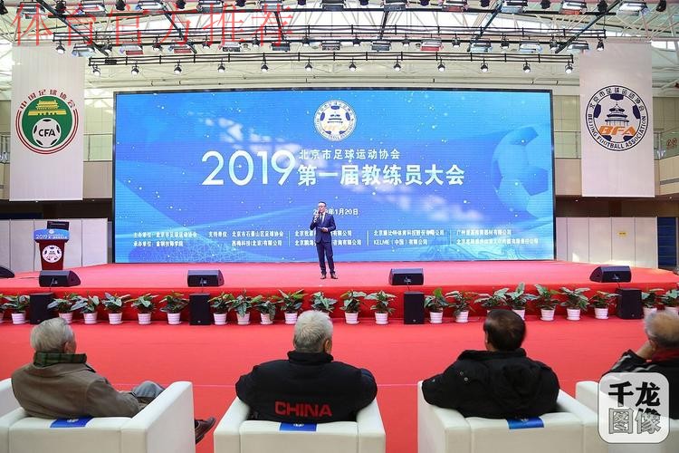 群贤毕至 教练荟萃——第一届北京市足球教练员大会召开