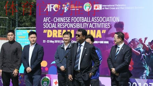 亚足联—中国足协社会“梦想中国”责任公益项目在京落幕