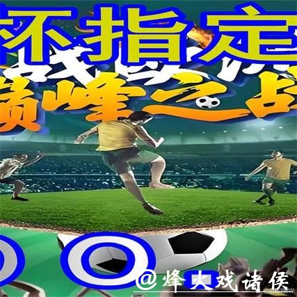 世界杯外围买球中足球专家推荐解读